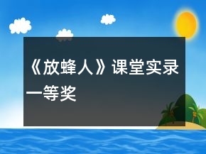 《放蜂人》課堂實(shí)錄一等獎(jiǎng)