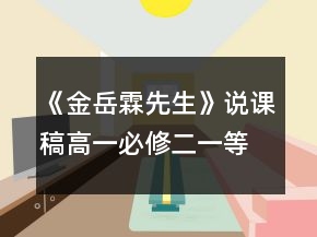 《金岳霖先生》說(shuō)課稿（高一必修二）一等獎(jiǎng)