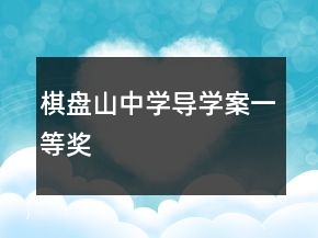 棋盤山中學導學案一等獎