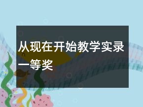 從現(xiàn)在開始教學(xué)實(shí)錄一等獎(jiǎng)