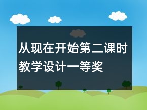 從現在開始第二課時教學設計一等獎