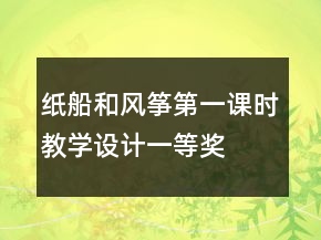 紙船和風(fēng)箏第一課時教學(xué)設(shè)計一等獎