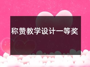 稱贊教學(xué)設(shè)計一等獎