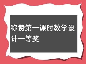 稱贊第一課時教學設計一等獎