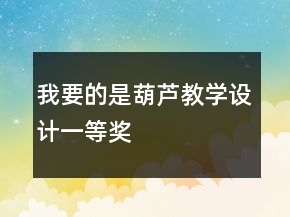 我要的是葫蘆教學(xué)設(shè)計一等獎