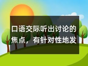 口語交際：聽出討論的焦點(diǎn)，有針對(duì)性地發(fā)表意見教學(xué)設(shè)計(jì)一等獎(jiǎng)