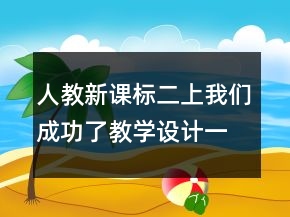 人教新課標二上：我們成功了教學設計一等獎