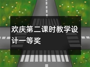 歡慶第二課時(shí)教學(xué)設(shè)計(jì)一等獎(jiǎng)