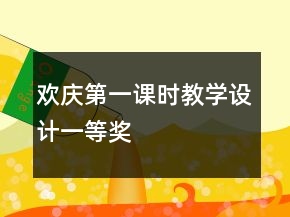 歡慶第一課時(shí)教學(xué)設(shè)計(jì)一等獎(jiǎng)
