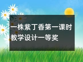 一株紫丁香第一課時(shí)教學(xué)設(shè)計(jì)一等獎(jiǎng)