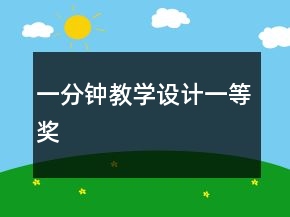 一分鐘教學(xué)設(shè)計(jì)一等獎