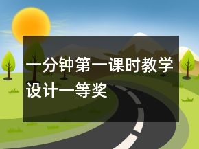 一分鐘第一課時(shí)教學(xué)設(shè)計(jì)一等獎(jiǎng)