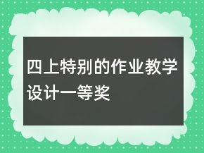 四上：特別的作業(yè)教學(xué)設(shè)計(jì)一等獎(jiǎng)