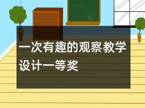 一次有趣的觀察教學(xué)設(shè)計(jì)一等獎(jiǎng)