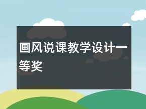 畫(huà)風(fēng)說(shuō)課教學(xué)設(shè)計(jì)一等獎(jiǎng)