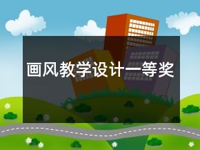 畫風(fēng)教學(xué)設(shè)計一等獎