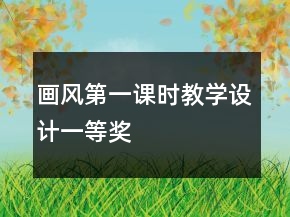 畫(huà)風(fēng)第一課時(shí)教學(xué)設(shè)計(jì)一等獎(jiǎng)