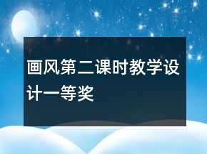 畫(huà)風(fēng)第二課時(shí)教學(xué)設(shè)計(jì)一等獎(jiǎng)