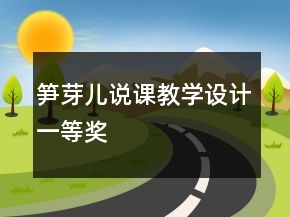 筍芽兒說課教學(xué)設(shè)計(jì)一等獎