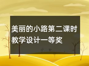 美麗的小路第二課時教學(xué)設(shè)計一等獎