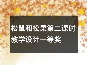 松鼠和松果第二課時教學(xué)設(shè)計一等獎