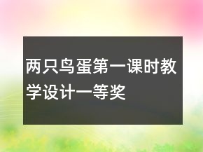 兩只鳥蛋第一課時教學(xué)設(shè)計一等獎