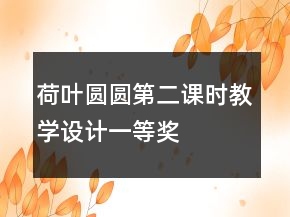 荷葉圓圓（第二課時）教學設計一等獎