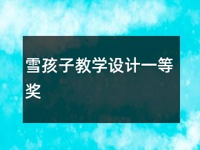 雪孩子教學設計一等獎
