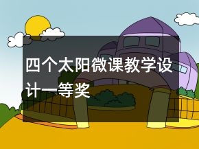 四個太陽微課教學設計一等獎