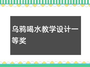 烏鴉喝水教學(xué)設(shè)計(jì)一等獎