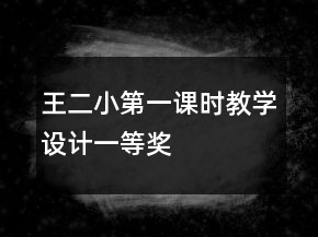 王二小第一課時(shí)教學(xué)設(shè)計(jì)一等獎