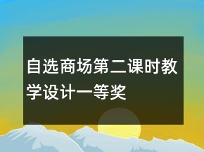 自選商場第二課時(shí)教學(xué)設(shè)計(jì)一等獎