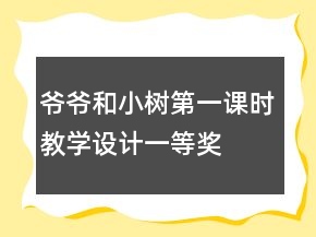 爺爺和小樹第一課時(shí)教學(xué)設(shè)計(jì)一等獎