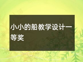 小小的船教學(xué)設(shè)計(jì)一等獎
