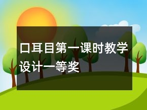 口耳目第一課時(shí)教學(xué)設(shè)計(jì)一等獎