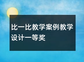 比一比教學(xué)案例教學(xué)設(shè)計(jì)一等獎