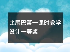 比尾巴第一課時(shí)教學(xué)設(shè)計(jì)一等獎