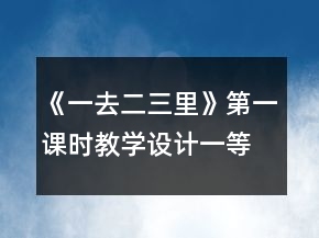 《一去二三里》第一課時(shí)教學(xué)設(shè)計(jì)一等獎