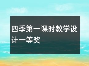 四季第一課時教學(xué)設(shè)計一等獎