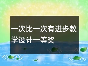 一次比一次有進步教學設計一等獎