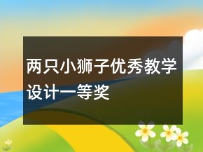 兩只小獅子優(yōu)秀教學設計一等獎