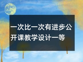 一次比一次有進步公開課教學設計一等獎