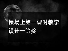 操場上第一課時教學設計一等獎