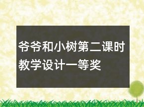 爺爺和小樹第二課時教學設計一等獎