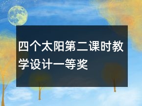 四個太陽第二課時教學(xué)設(shè)計一等獎