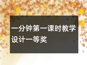 一分鐘（第一課時）教學(xué)設(shè)計一等獎