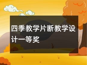 四季教學(xué)片斷教學(xué)設(shè)計一等獎