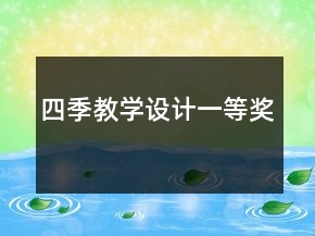 四季教學設計一等獎