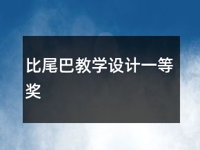 比尾巴教學設計一等獎