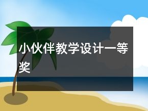 小伙伴教學(xué)設(shè)計一等獎